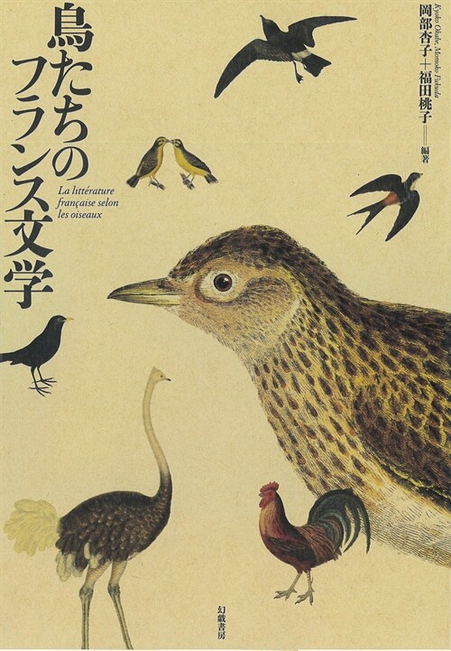 鳥たちのフランス文學