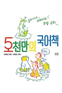 5천만의 국어책 - 글쓰기가 쉬워지는 문법 공부!