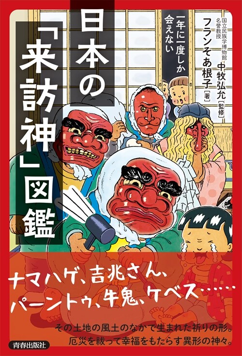 一年に一度しか會えない日本の「來訪神」圖鑑