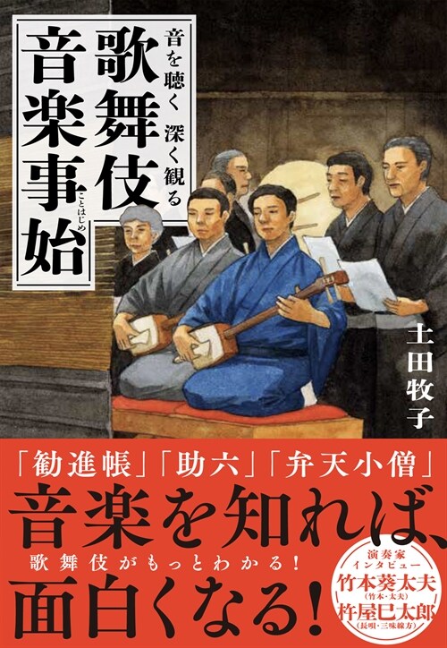 音を聽く深く觀る 歌舞伎音樂事始