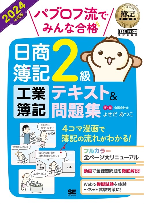 パブロフ流でみんな合格日商簿記2級工業簿記テキスト&問題集 (2024)