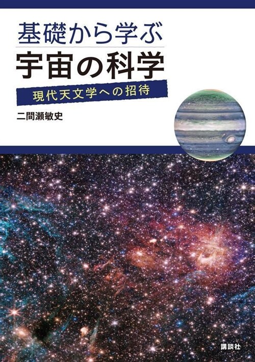 基礎から學ぶ宇宙の科學 現代天文學への招待