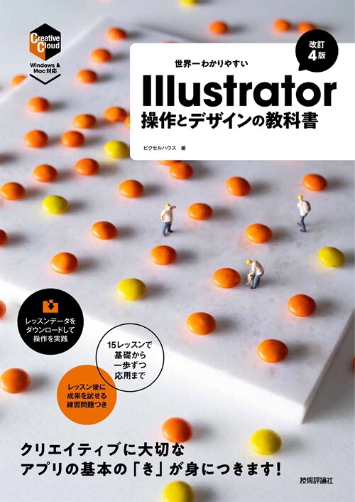 世界一わかりやすいIllustrator操作とデザインの敎科書