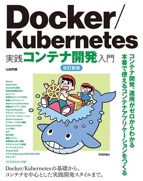 Docker/Kubernetes實踐コンテナ開發入門
