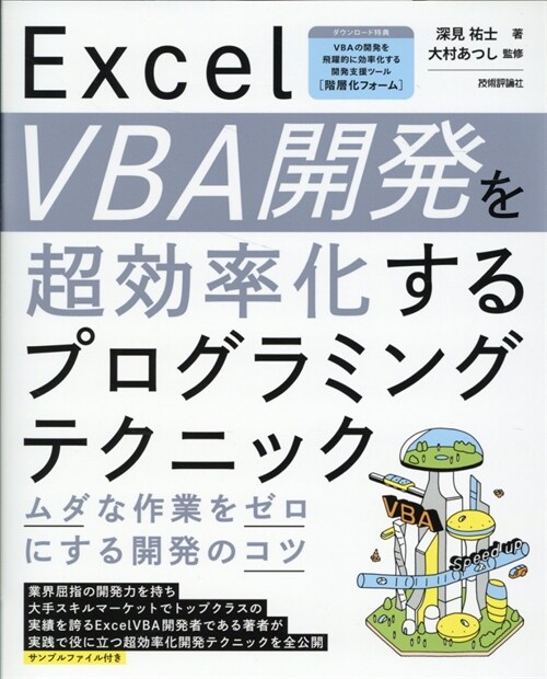 Excel VBA開發を超效率化するプログラミングテクニック ムダな作業をゼロに