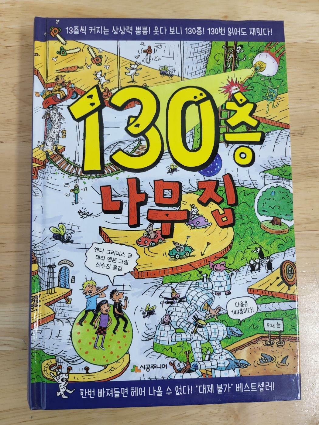 [중고] 130층 나무 집