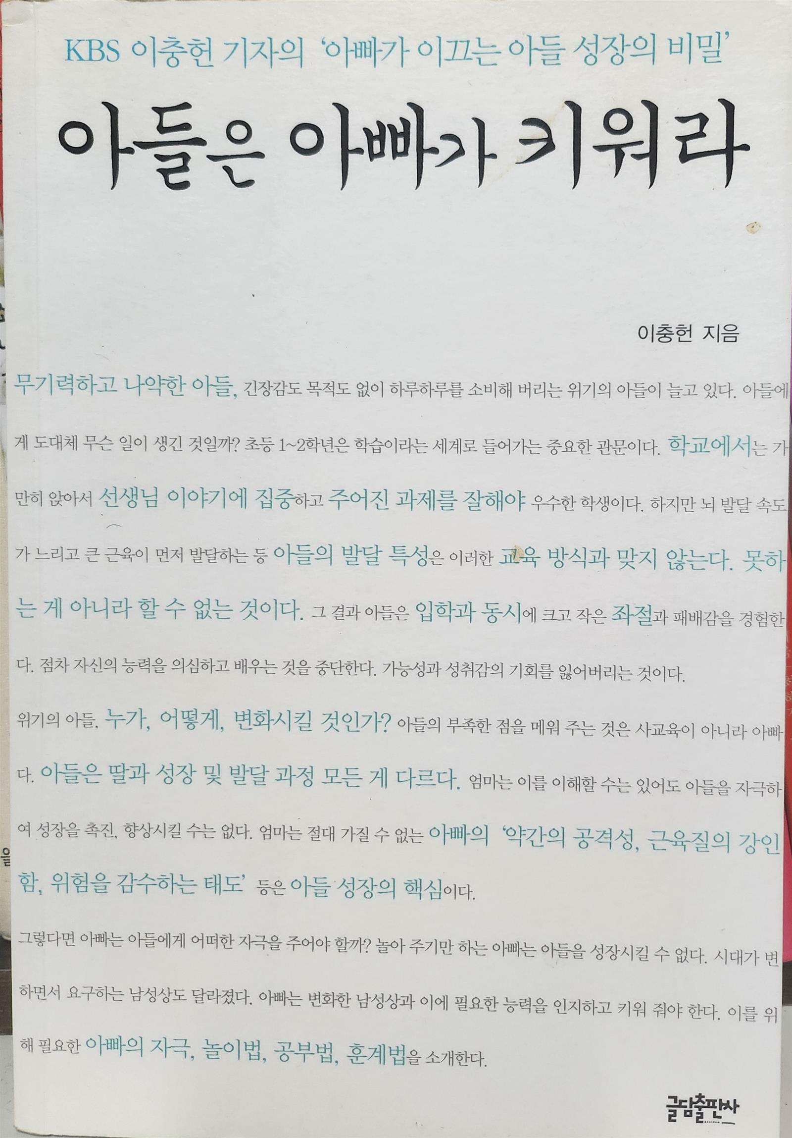 [중고] 아들은 아빠가 키워라