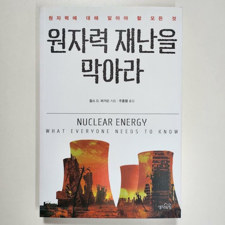 [중고] 원자력 재난을 막아라