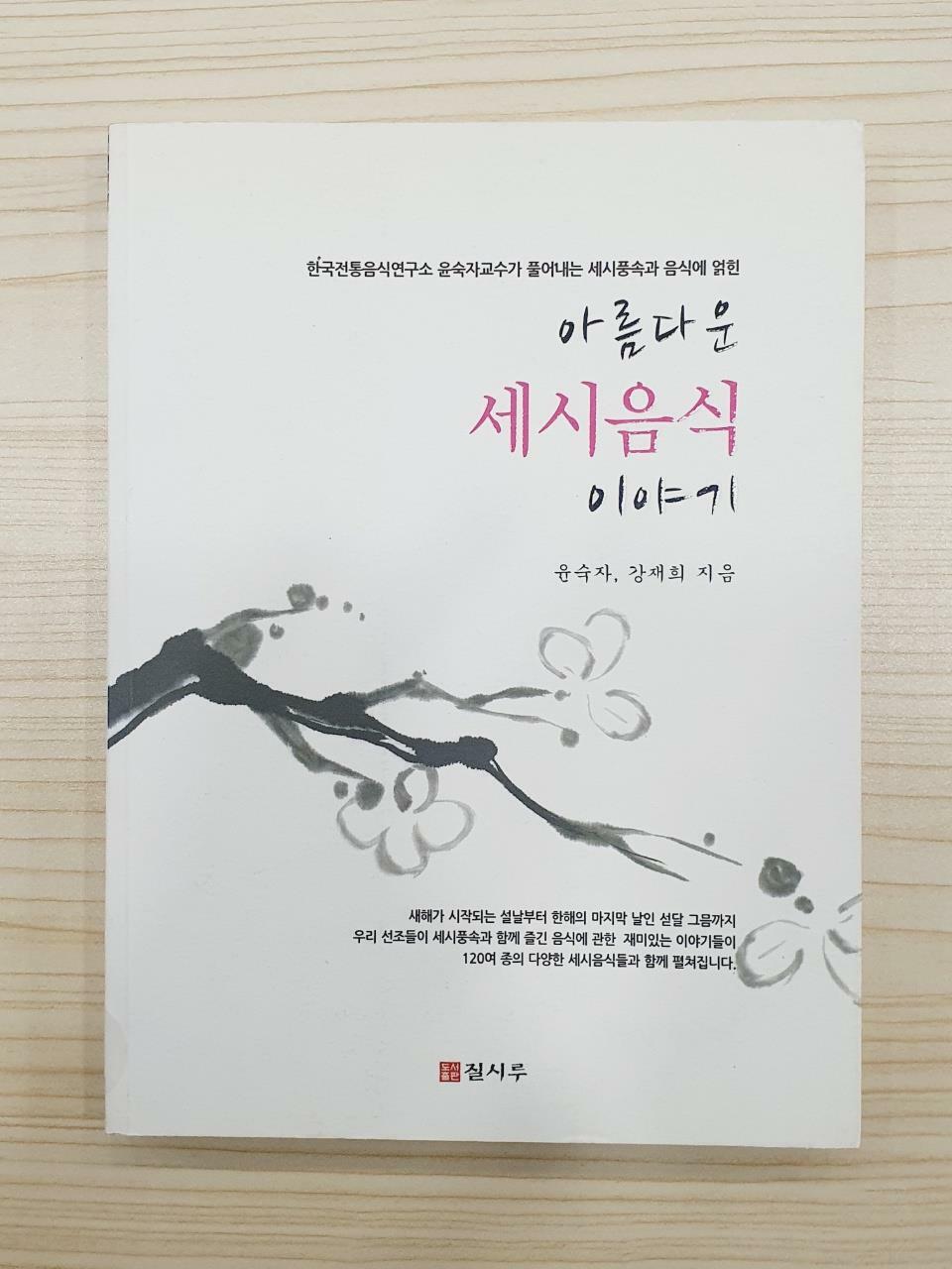 [중고] 아름다운 세시음식 이야기