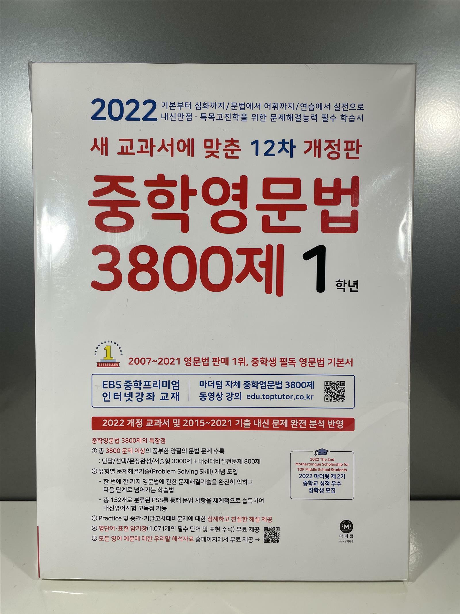 [중고] 중학영문법 3800제 1학년 (2022년)