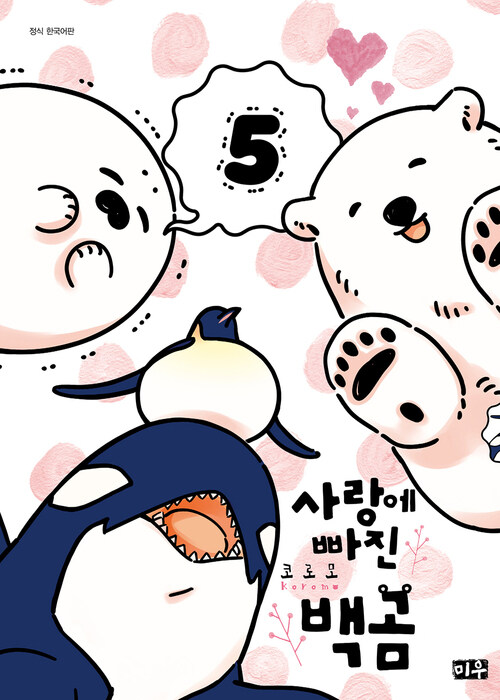 [고화질] 사랑에 빠진 백곰 05