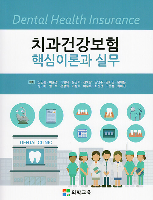 [중고] 치과건강보험 핵심 이론과 실무