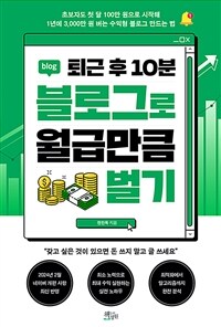 (퇴근 후 10분) 블로그로 월급만큼 벌기