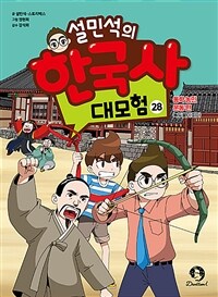 설민석의 한국사 대모험