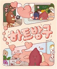 하트방구; : 윤식이 그림책 표지이미지