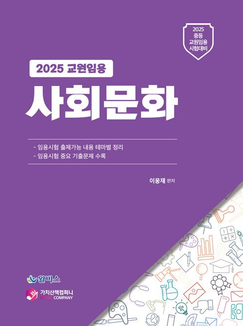 2025 교원임용 사회문화