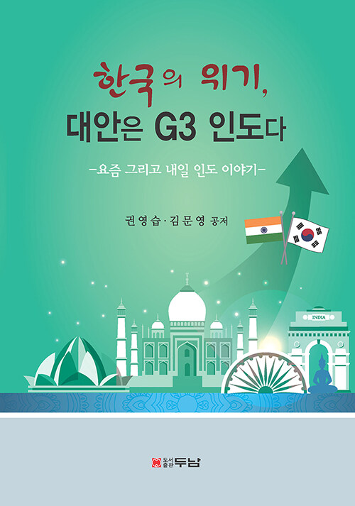 한국의 위기, 대안은 G3 인도다