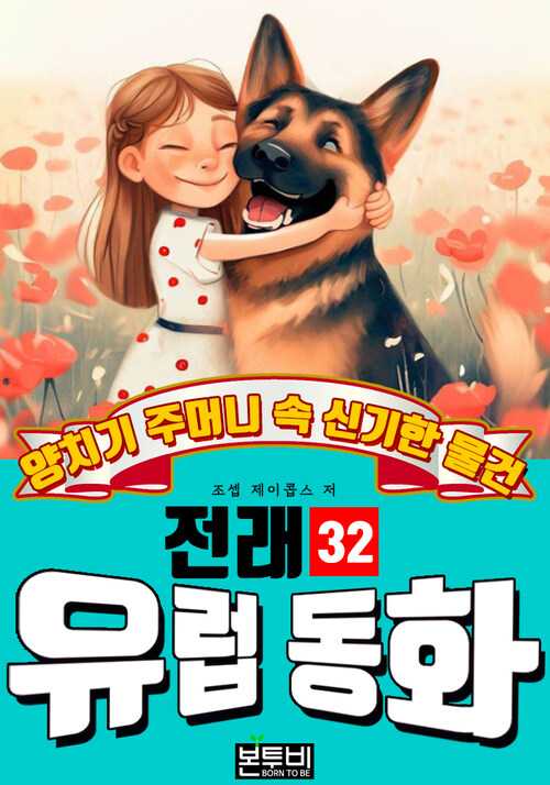 양치기 주머니 속 신기한 물건, 유럽 전래 동화 32