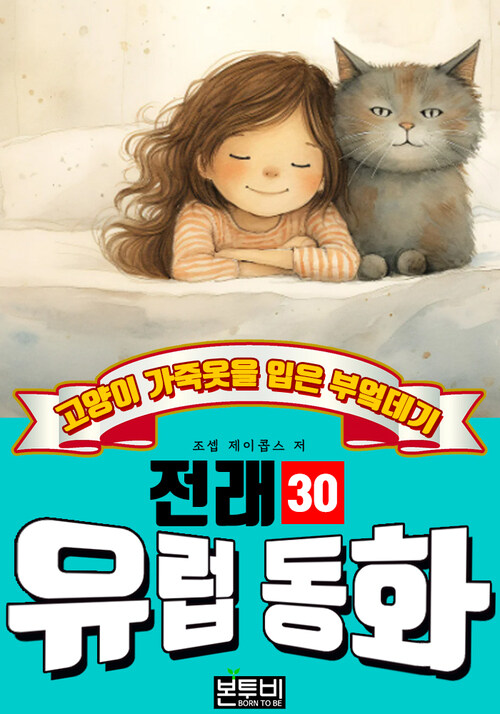 고양이 가죽옷을 입은 부엌데기, 유럽 전래 동화 30