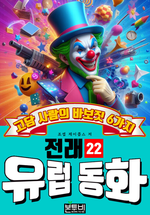 고담 사람의 바보짓 6가지, 유럽 전래 동화 22