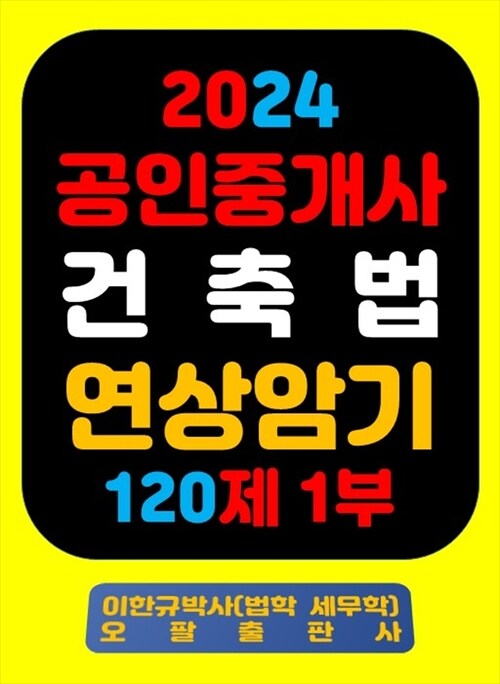 2024 공인중개사 건축법 연상암기 120제 1부