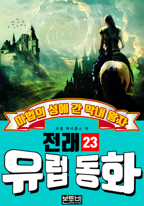 마법의 성에 간 막내 왕자, 유럽 전래 동화 23