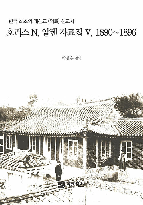 호러스 N. 알렌 자료집 5 1890~1896