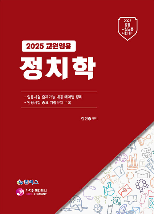 2025 교원임용 정치학