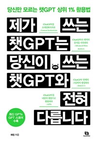 제가 쓰는 챗GPT는 당신이 쓰는 챗GPT와 전혀 다릅니다 - 당신만 모르는 챗GPT 상위 1% 활용법