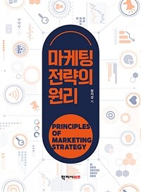 마케팅 전략의 원리