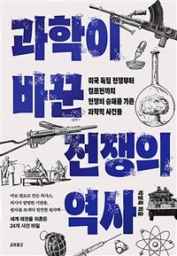 과학이 바꾼 전쟁의 역사