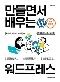 만들면서 배우는 워드프레스 : 웹사이트 제작부터 AI 활용, 구글 애드센스로 수익 창출까지