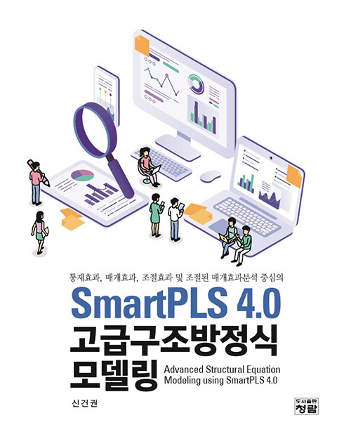 SmartPLS 4.0 고급구조방정식 모델링