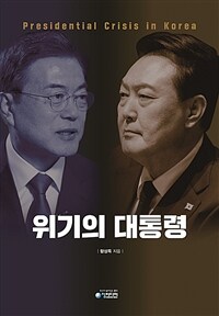 위기의 대통령 =Presidential crisis in Korea 