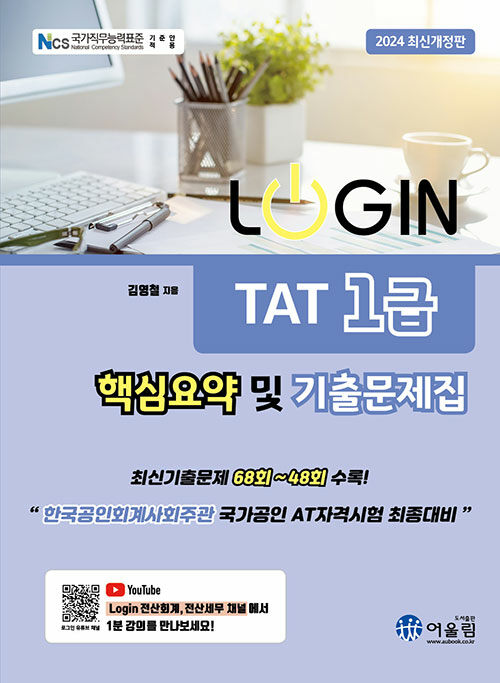 2024 Login TAT 1급 핵심요약 및 기출문제집