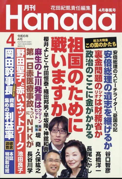 月刊Hanada 2024年 4月號