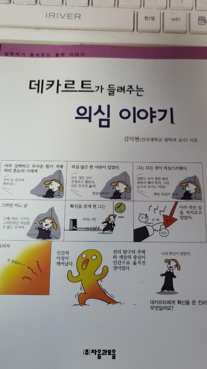 [중고] 데카르트가 들려주는 의심 이야기