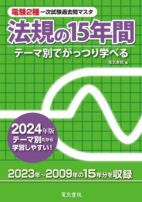 電驗2種一次試驗過去問マスタ法規の15年間 (2024)