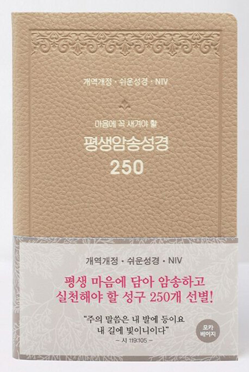 [모카베이지] 개역개정 쉬운성경 NIV 평생암송성경 250