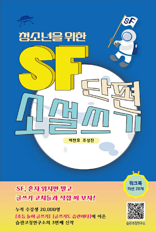 청소년을 위한 SF단편소설 쓰기