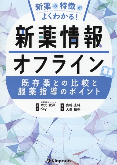 新藥情報オフライン 新藥の特徵がよくわかる! 旣存藥との比較と服藥指導のポイント