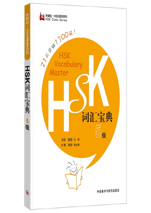 HSK詞匯寶典5級 HSK 어휘사전 5급