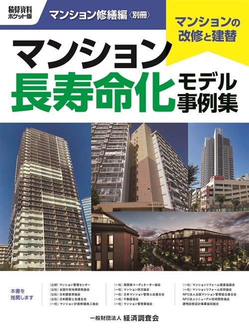 マンション長壽命化モデル事例集