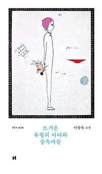 뜨거운 유월의 바다와 중독자들