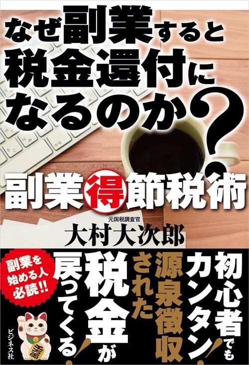 なぜ副業すると稅金還付になるのか？