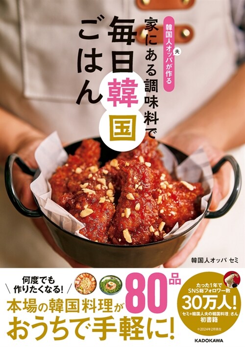 韓國人オッパが作る 家にある調味料で 每日韓國ごはん