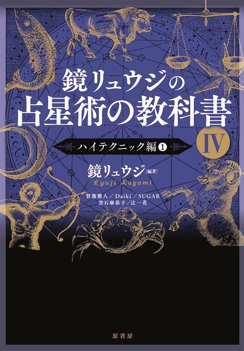 鏡リュウジの占星術の敎科書 (4)