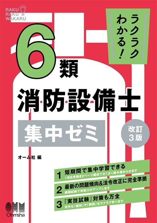 ラクラクわかる!6類消防設備士集中ゼミ