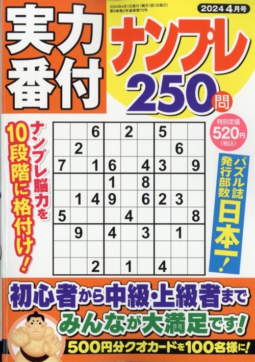 實力番付ナンプレ250問 2024年 4月號