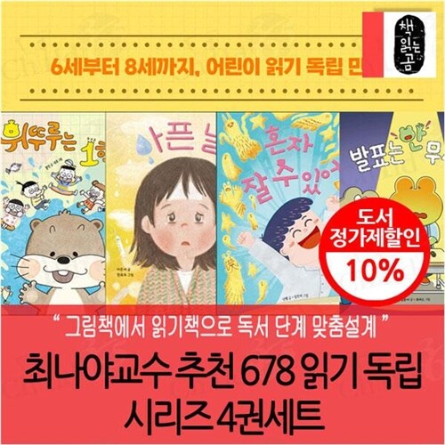 최나야교수 추천 678 읽기 독립 시리즈 4권세트